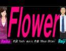 【Reiko＆Reiji】Ｆｌｏｗｅｒ【カバー曲】