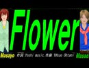 【Masayo＆Masao】Ｆｌｏｗｅｒ【カバー曲】