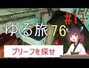 [fallout76] きりたんのゆる旅76　#11