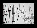 投ゲ出シ