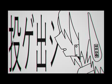 投ゲ出シ