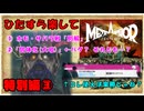 【ひた楽メタファー特別編③】ホモ・サバラ戦「別解」と「弱体化」の謎を検証
