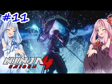 【NINJA GAIDEN4】不忍シノビとアカネちゃん【A.I.VOICE実況】＃11