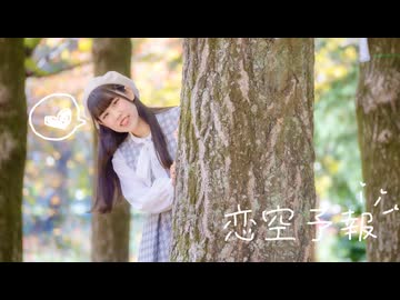 【めるでぃ】恋空予報 歌って踊ってみた