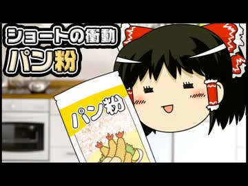 【ゆっくり自由帳】ショートの衝動 パン粉