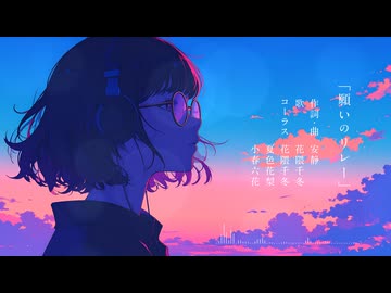 願いのリレー / 安静 feat. 花隈千冬（Cover）
