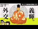 【室町時代ゆっくり解説】第三十五回「義輝の外交」