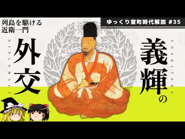 【室町時代ゆっくり解説】第三十五回「義輝の外交」
