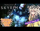 【SkyrimVR】魔法戦士つむぎちゃんのBeyond Reach #144【VOICEVOX実況】