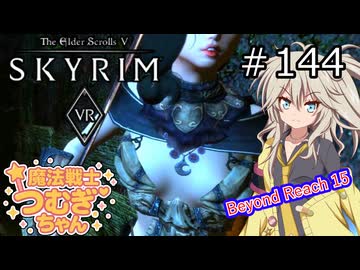 【SkyrimVR】魔法戦士つむぎちゃんのBeyond Reach #144【VOICEVOX実況】