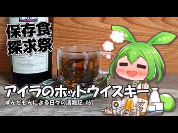 ずんだもんによる日々の酒雑記 #67「アイラモルトと塩昆布のホットウイスキー」【保存食探求祭】