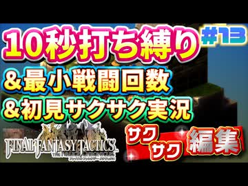 【FFTリメイク】《10秒打ち縛り》＆《最小戦闘回数》＆《初見サクサク実況》#13【ファイナルファンタジータクティクス - イヴァリースクロニクルズ】【縛り実況・初見サクサク実況】