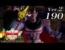 ドラゴンクエストＸオフライン Ver.2～眠れる勇者と導きの盟友【初見プレイ】Scene190