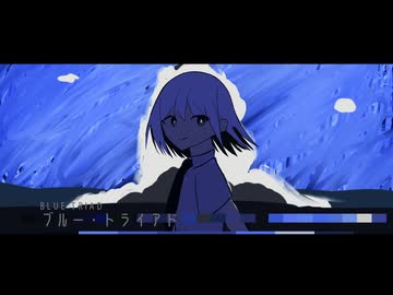 ブルー・トライアド feat.鏡音リン