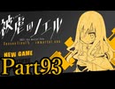 【実況】悪魔と少女、一世一代の“復讐劇”【被虐のノエル】【Part93】