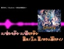 【ニコカラ】「Shadows ～影色妖精絵本～」葉月ゆら【off vocal】