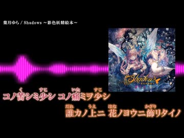 ニコカラ】「Shadows ～影色妖精絵本～」葉月ゆら【off vocal