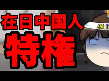 中国人在日特権、ようやく廃止か？