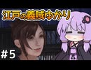 【神業 盗来 #5】ゆかりさん、薬を求めて義賊を始める【VOICEROID実況】