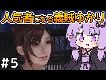 【神業 盗来 #5】ゆかりさん、薬を求めて義賊を始める【VOICEROID実況】