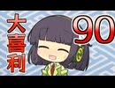 合成音声のみんなで大喜利90