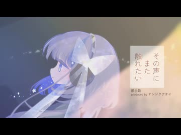 【MV】那由歌 - その声にまた触れたい