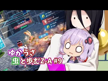 【ポケモンAZ】ゆかうさ 虫と歩むZ-A#9