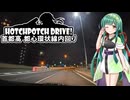 HPD!-ずんちゃんと都心環状線内回りドライブ編【VOICEVOX車載】