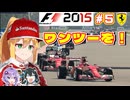 【F1 2015】弦巻マキはフェラーリを救いたい！　#5 スペインGP 【VOICEROID・VOICEPEAK実況】