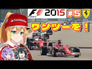 【F1 2015】弦巻マキはフェラーリを救いたい！　#5 スペインGP 【VOICEROID・VOICEPEAK実況】