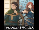 【オクトラ0】ソロン&エルトリクスが仲間加入する瞬間
