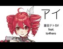 【重音テトSV】アイ【オリジナル】