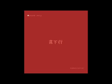 落下行 / 音街ウナSV、重音テトSV