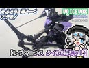 【プラモデル】30MM レヴィニクスタイプB作るッ！【模型娘のもち子さん】pt.17
