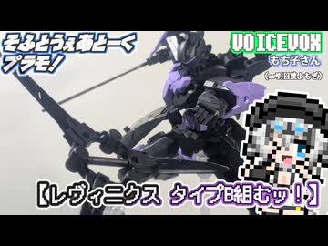 【プラモデル】30MM レヴィニクスタイプB作るッ！【模型娘のもち子さん】pt.17