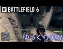 Battlefield 6 マルチプレイゆっくり実況 『イベリア攻勢 CQ M433って何て読む？』