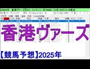 【競馬予想】2025「香港ヴァーズ(G1)」