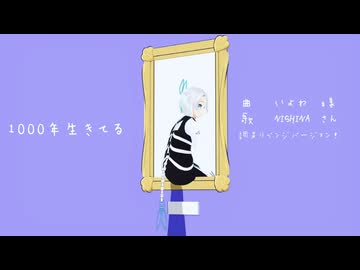 【UTAUカバー+MMD】1000年生きてる/NISHINA【調声リベンジバージョン】