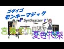 [Synthesizer V] モンキーマジック(ゴダイゴ) feat.宮舞モカ & 夏色花梨 [COVER]
