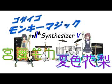 [Synthesizer V] モンキーマジック(ゴダイゴ) feat.宮舞モカ & 夏色花梨 [COVER]