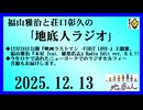 福山雅治と荘口彰久の｢地底人ラジオ｣  2025.12.13