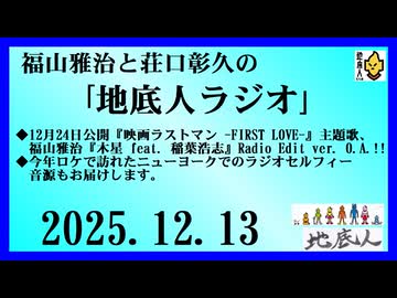 福山雅治と荘口彰久の｢地底人ラジオ｣  2025.12.13
