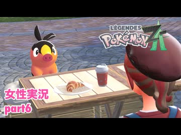 □■ポケモンレジェンズZAをまったり実況 part6【女性実況】