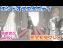 □■エンドオブエタニティを初見実況プレイ part55【姉弟実況】