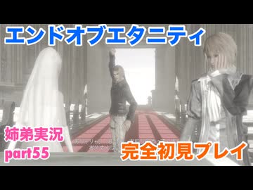 □■エンドオブエタニティを初見実況プレイ part55【姉弟実況】