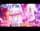 □■ペルソナ3リロードを初見実況プレイ part153【姉弟実況】