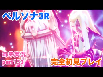 □■ペルソナ3リロードを初見実況プレイ part153【姉弟実況】