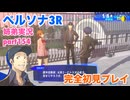 □■ペルソナ3リロードを初見実況プレイ part154【姉弟実況】