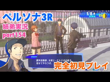 □■ペルソナ3リロードを初見実況プレイ part154【姉弟実況】