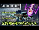 [ボイロ実況]なぜか弱体対象の距離減衰無しLMGのM250をブレスルに担いでった[BF6][Battlefield6]